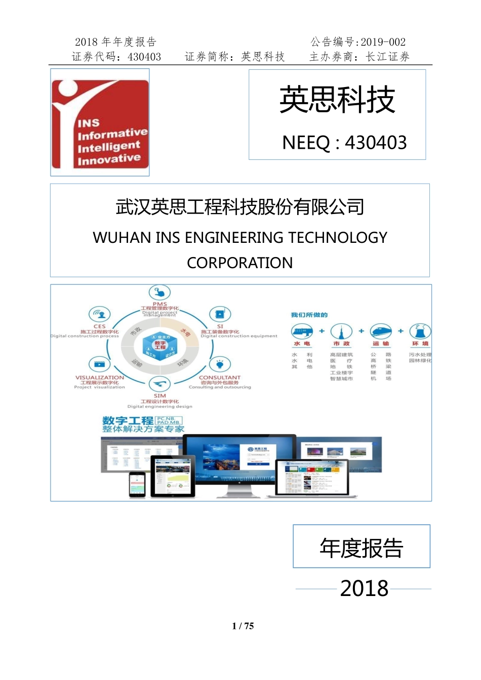 430403_2018_英思科技_2018年年度报告_2019-04-15.pdf_第1页