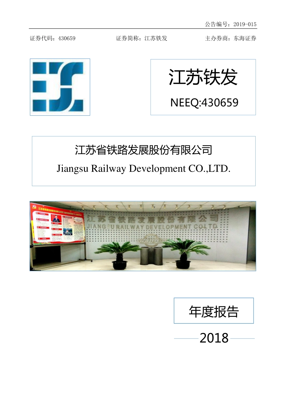 430659_2018_江苏铁发_2018年年度报告_2019-04-18.pdf_第1页