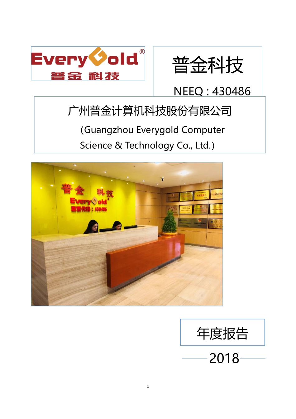 430486_2018_普金科技_2018年年度报告_2020-08-24.pdf_第1页