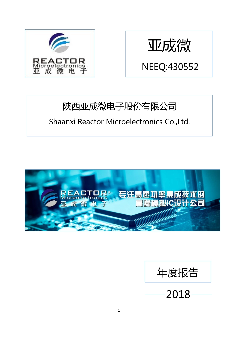 430552_2018_亚成微_2018年年度报告_2019-03-28.pdf_第1页