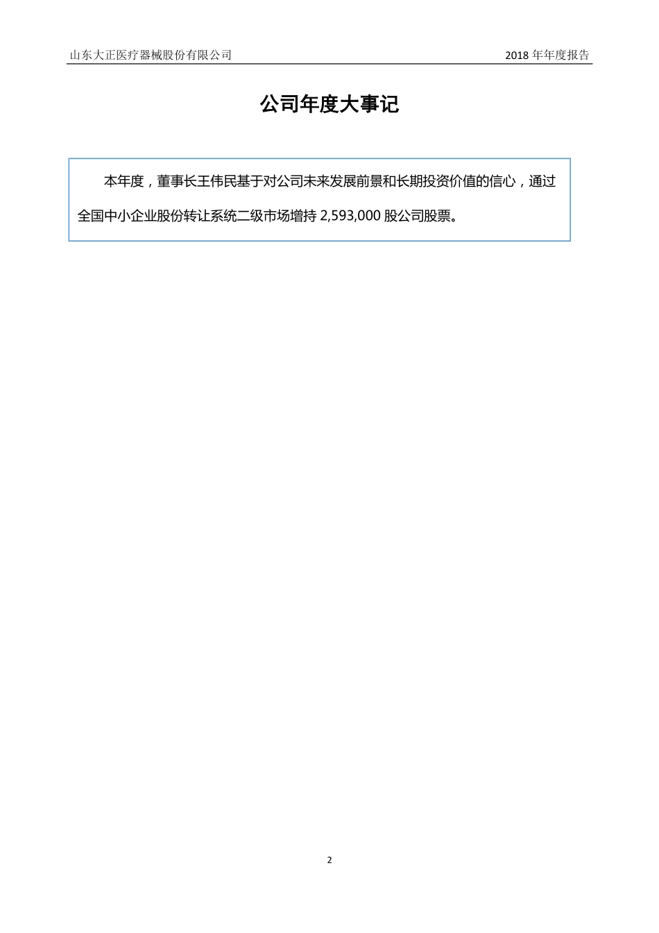 430496_2018_大正医疗_2018年年度报告_2019-04-15.pdf_第2页
