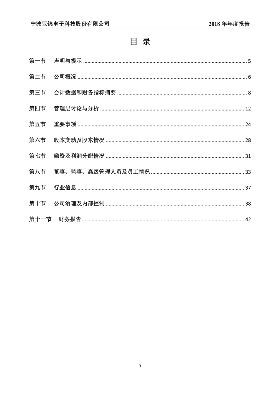 830806_2018_亚锦科技_2018年年度报告_2019-04-29.pdf_第3页