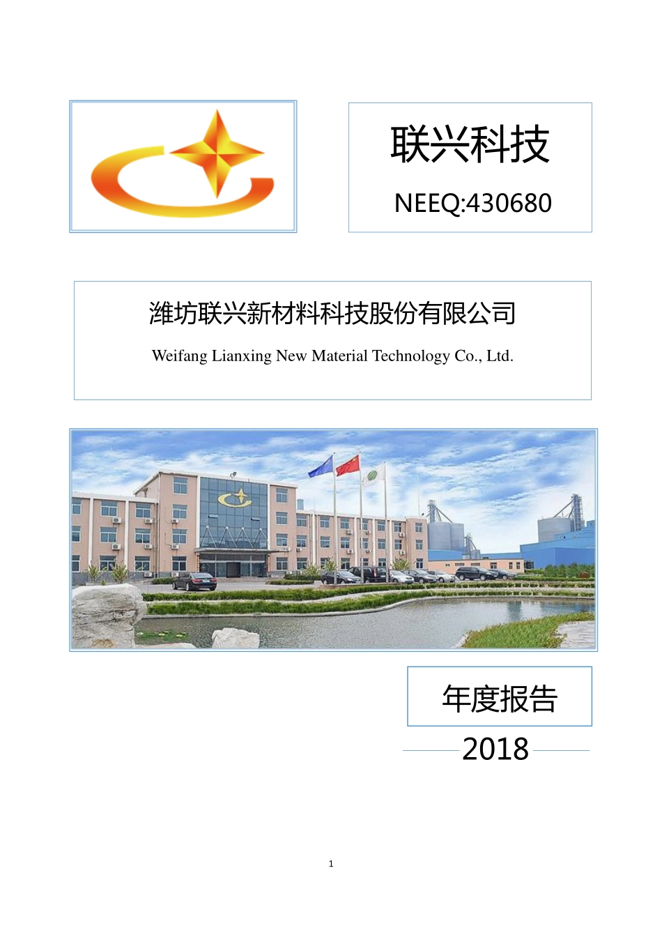 430680_2018_联兴科技_2018年年度报告[2019-021]_2019-04-25.pdf_第1页