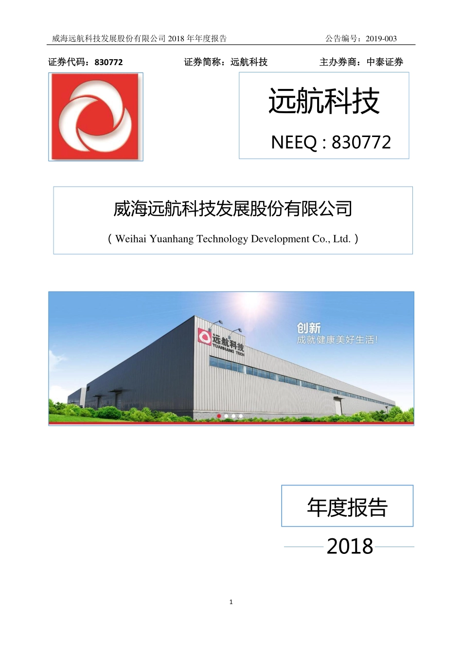 830772_2018_远航科技_2018年年度报告_2019-04-16.pdf_第1页