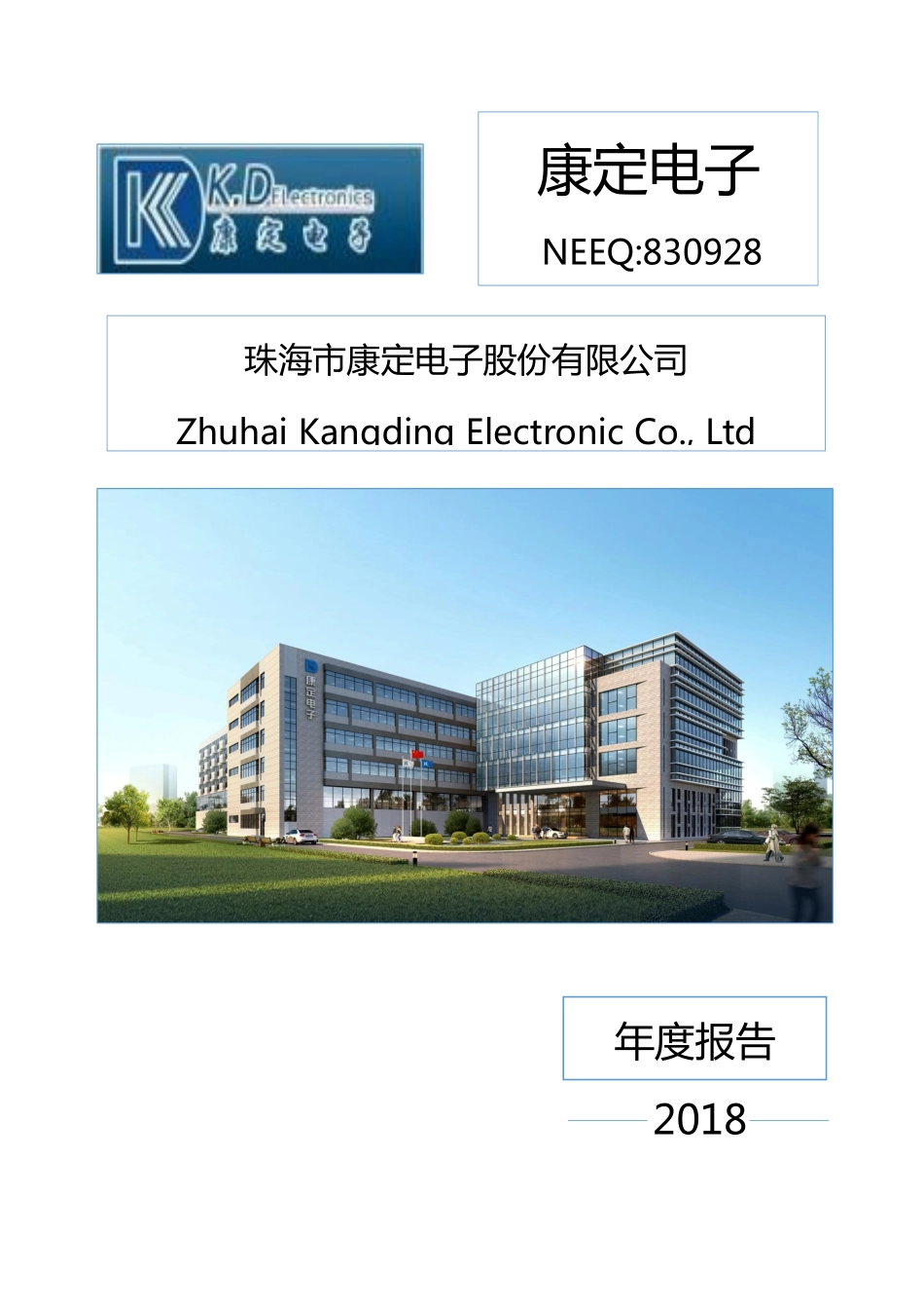830928_2018_康定电子_2018年年度报告_2019-04-23.pdf_第1页