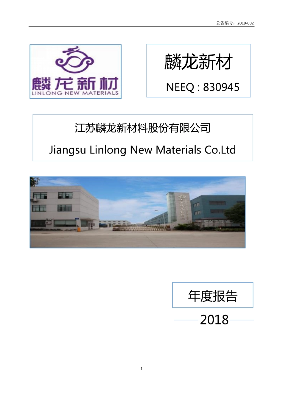 830945_2018_麟龙新材_2018年年度报告_2019-04-25.pdf_第1页