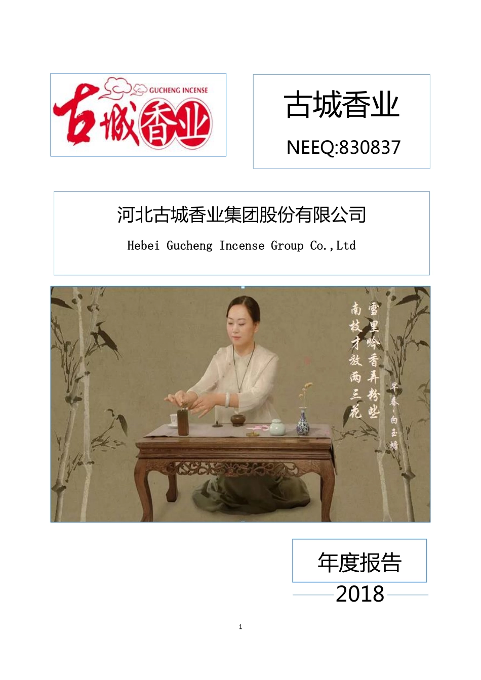 830837_2018_古城香业_2018年年度报告_2019-04-24.pdf_第1页