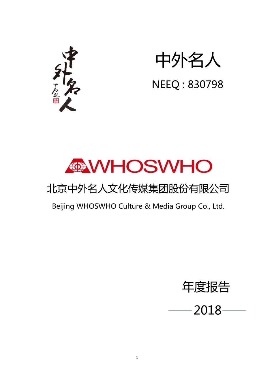 830798_2018_中外名人_2018年年度报告_2019-04-25.pdf_第1页