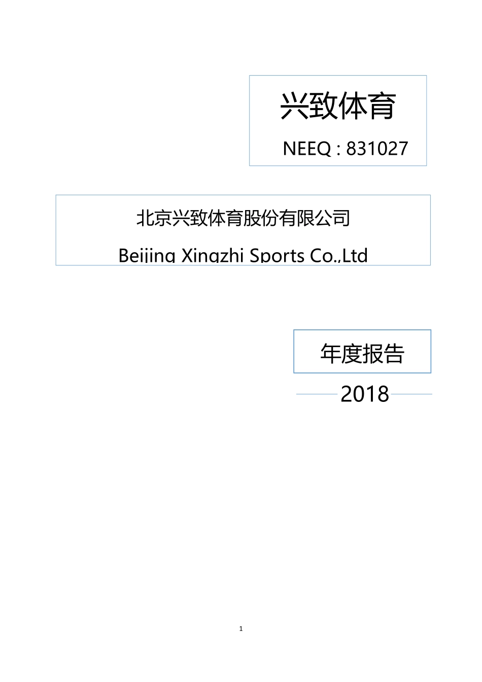 831027_2018_兴致体育_2018年年度报告_2019-03-28.pdf_第1页