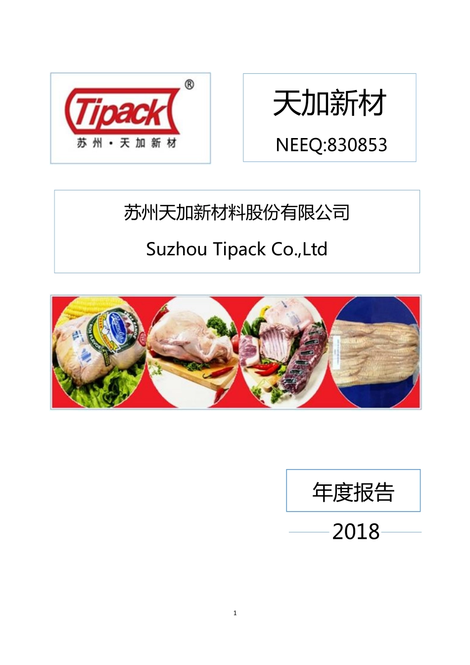830853_2018_天加新材_2018年年度报告_2019-04-23.pdf_第1页