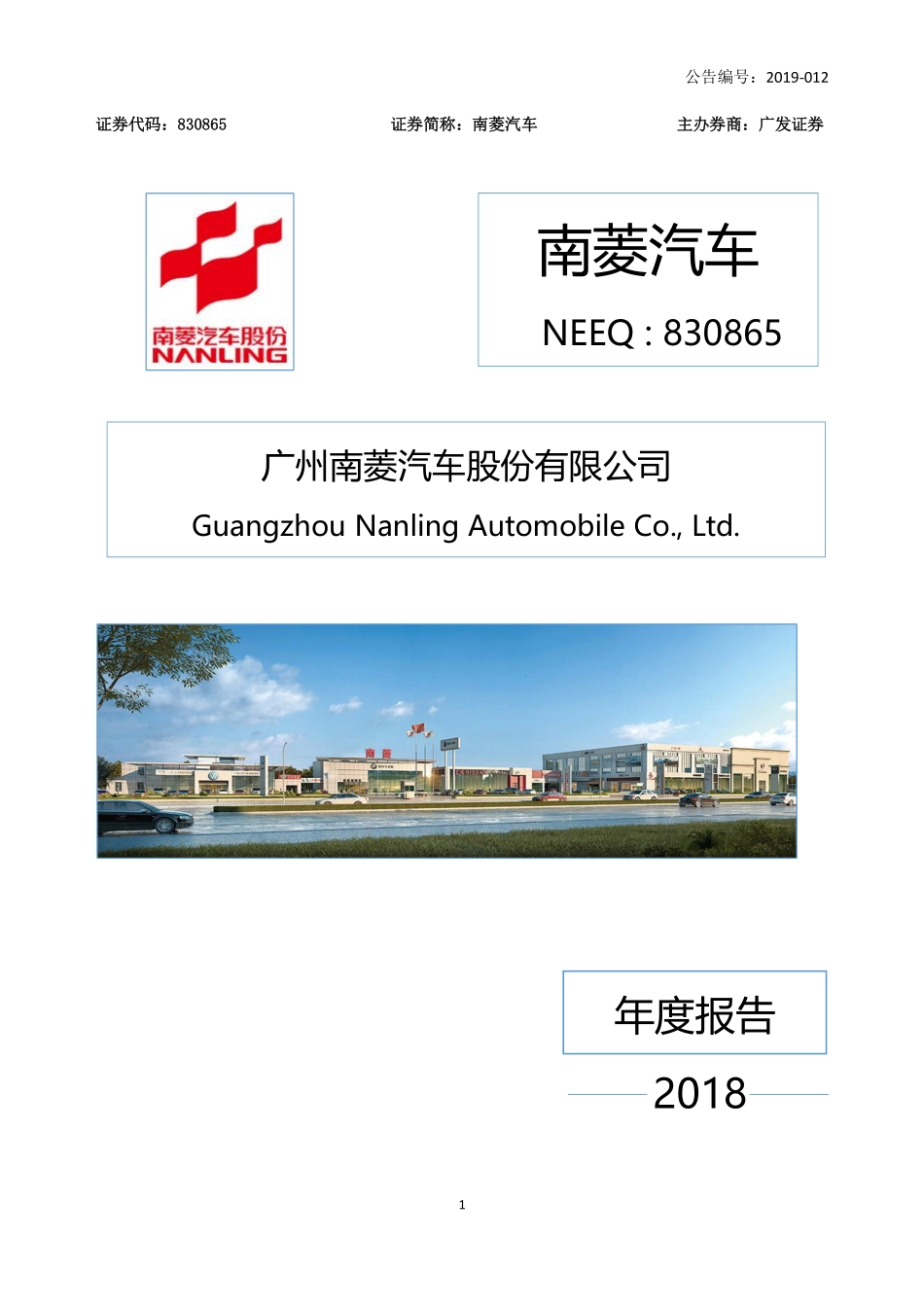 830865_2018_南菱汽车_2018年年度报告_2019-03-11.pdf_第1页
