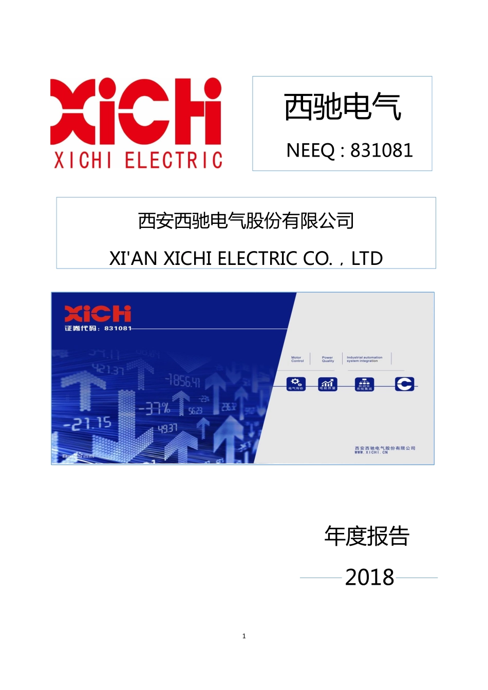 831081_2018_西驰电气_2018年年度报告_2019-04-17.pdf_第1页