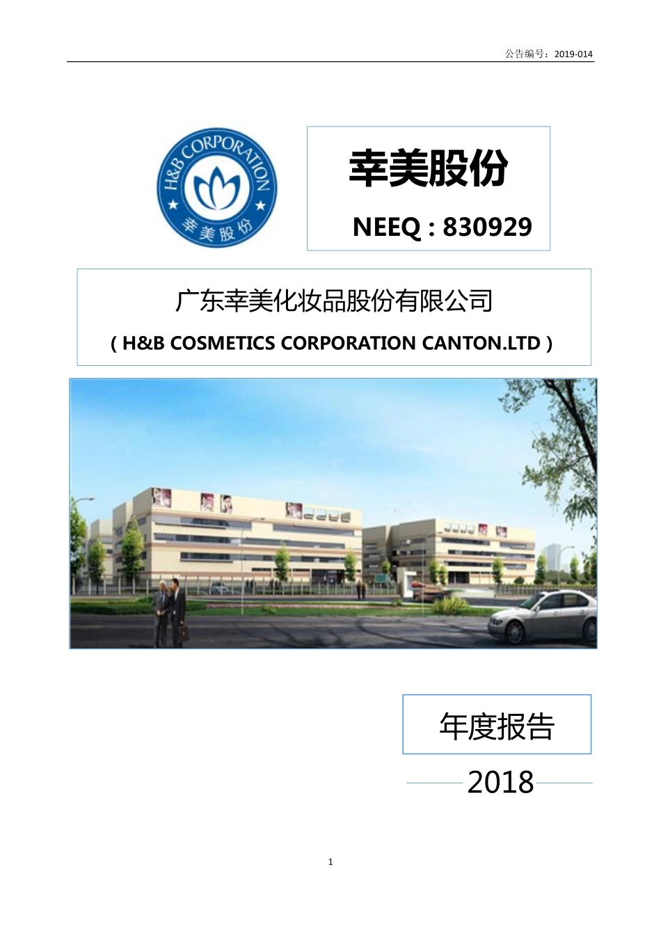 830929_2018_幸美股份_2018年年度报告_2019-04-24.pdf_第1页