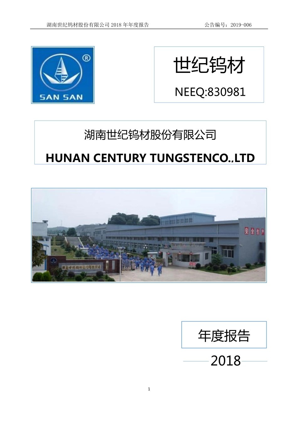 830981_2018_世纪钨材_2018年年度报告_2019-04-28.pdf_第1页
