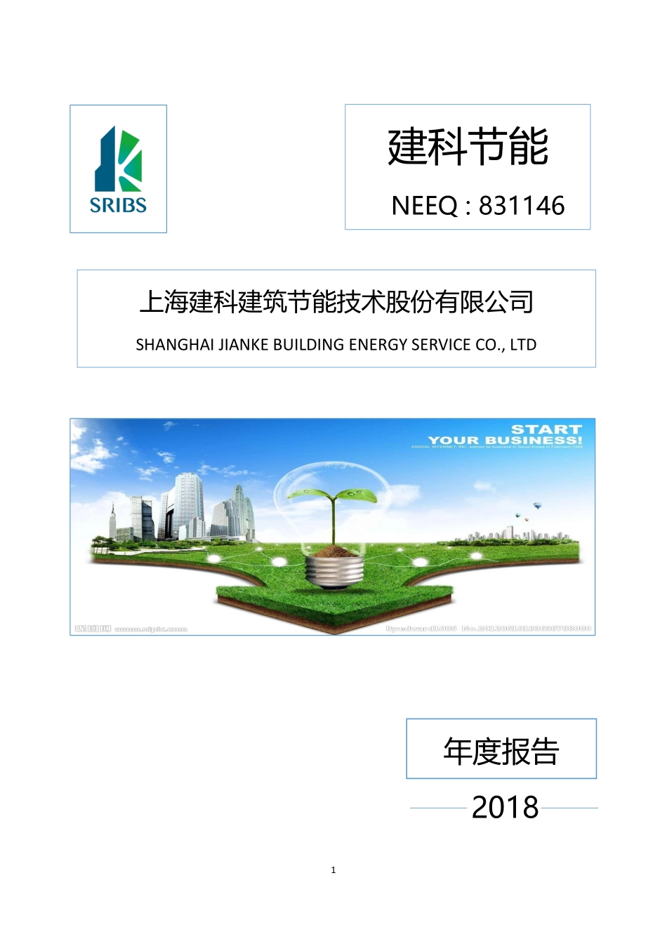 831146_2018_建科节能_2018年年度报告_2019-03-28.pdf_第1页
