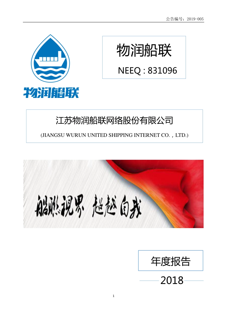 831096_2018_物润船联_2018年年度报告_2019-04-23.pdf_第1页