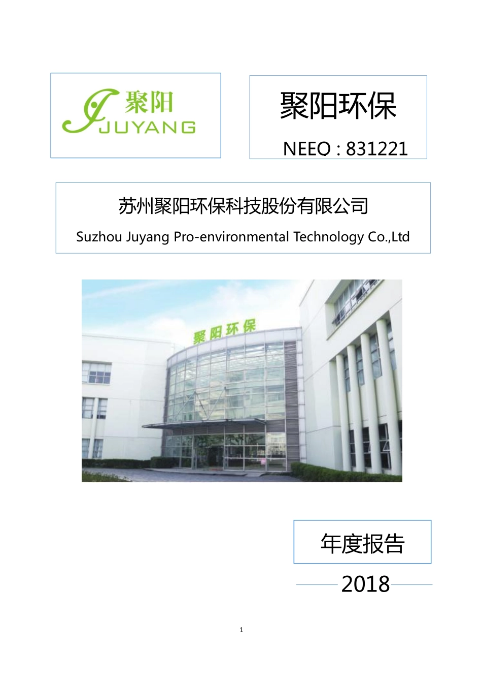 831221_2018_聚阳环保_2018年年度报告_2019-04-17.pdf_第1页