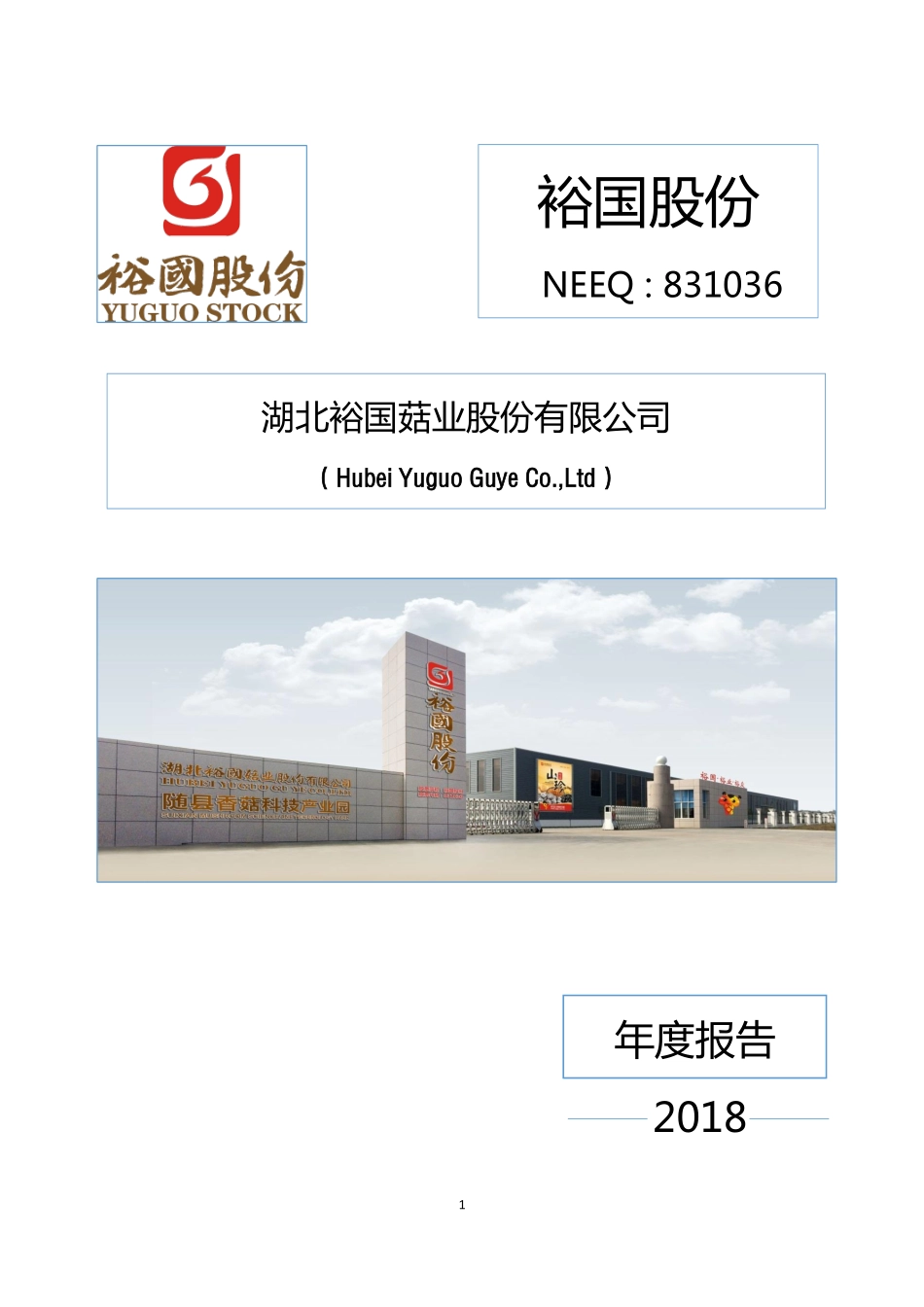 831036_2018_裕国股份_2018年年度报告_2019-11-19.pdf_第1页