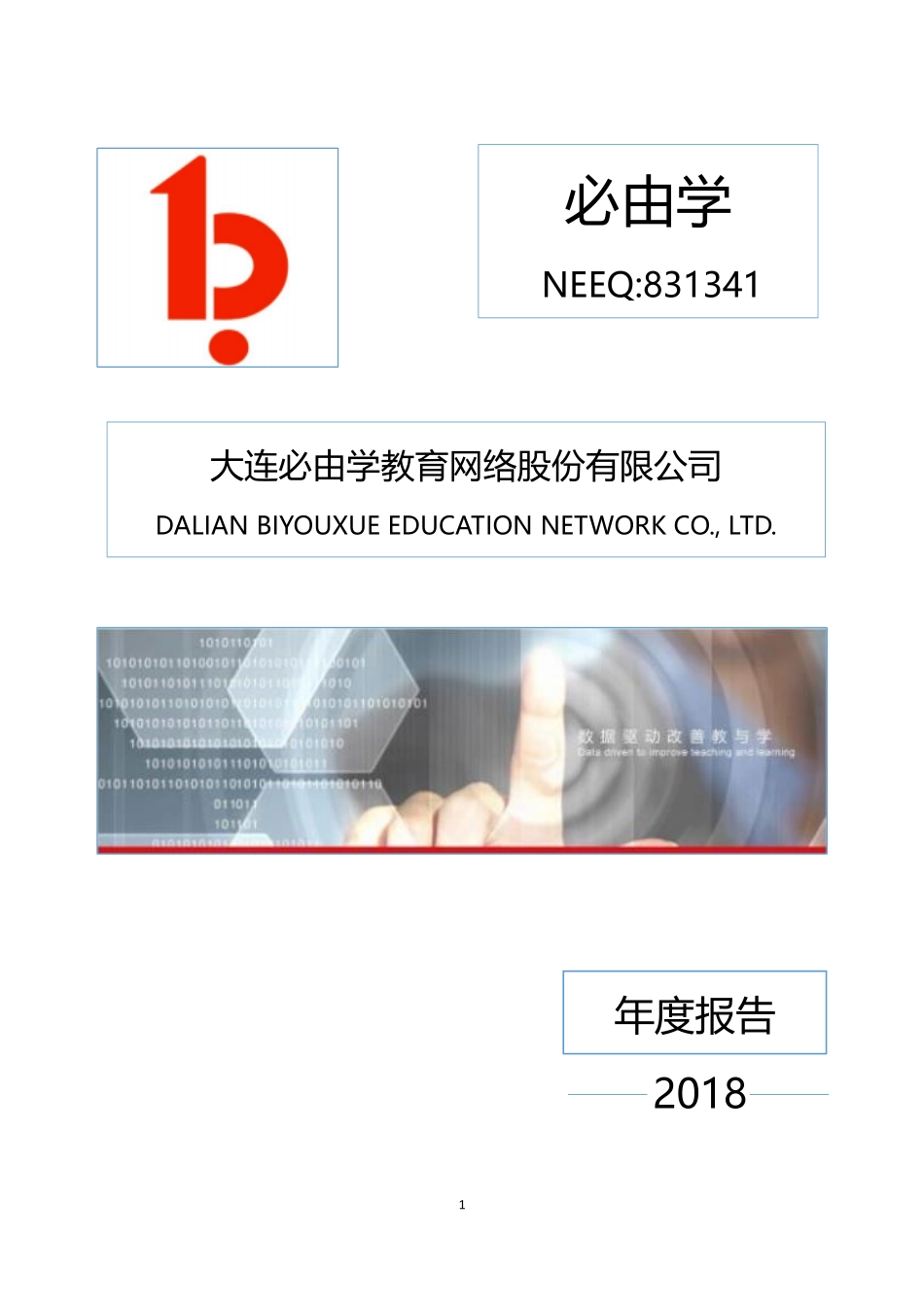 831341_2018_必由学_2018年年度报告_2019-03-11.pdf_第1页