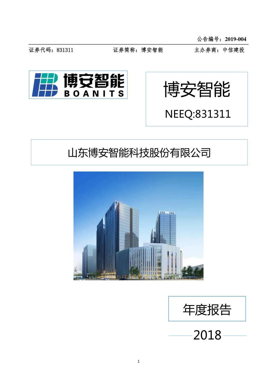 831311_2018_博安智能_2018年年度报告_2019-03-26.pdf_第1页
