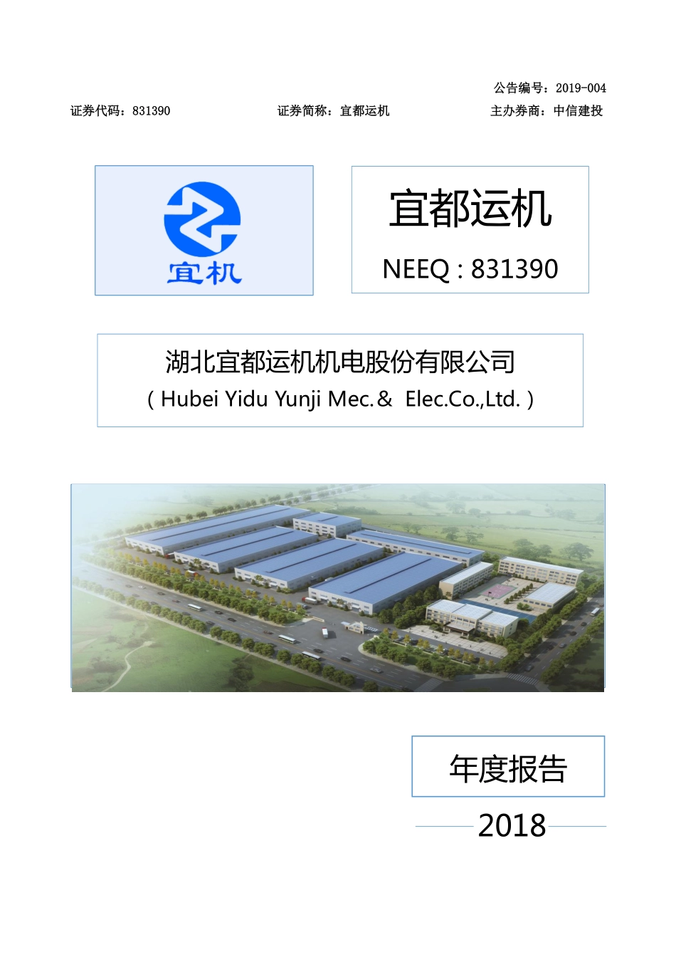 831390_2018_宜都运机_2018年年度报告_2019-04-23.pdf_第1页