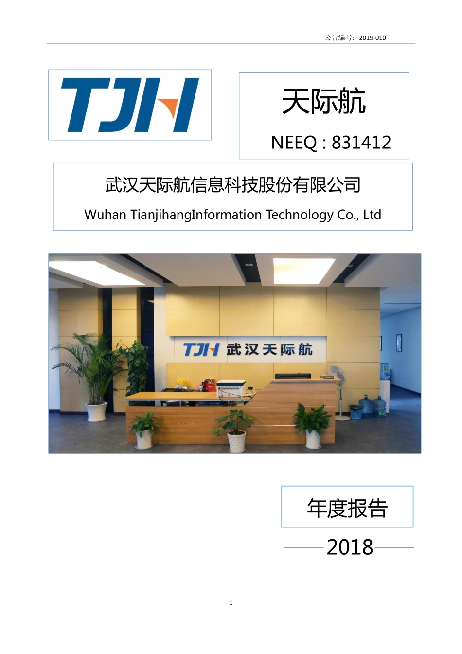 831412_2018_天际航_2018年年度报告_2019-04-17.pdf_第1页