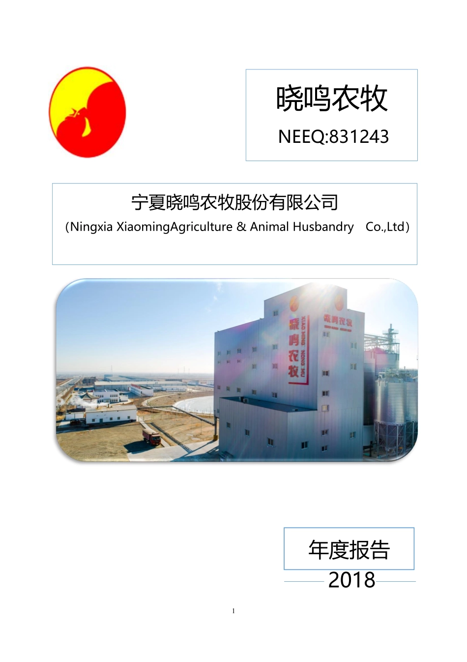 831243_2018_晓鸣农牧_2018年年度报告_2019-04-17.pdf_第1页