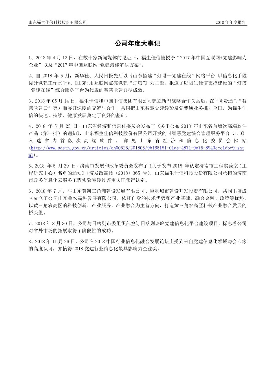831480_2018_福生佳信_2018年年度报告_2019-04-25.pdf_第2页