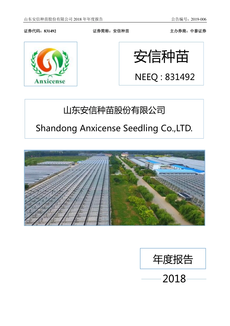 831492_2018_安信种苗_2018年年度报告_2019-04-16.pdf_第1页