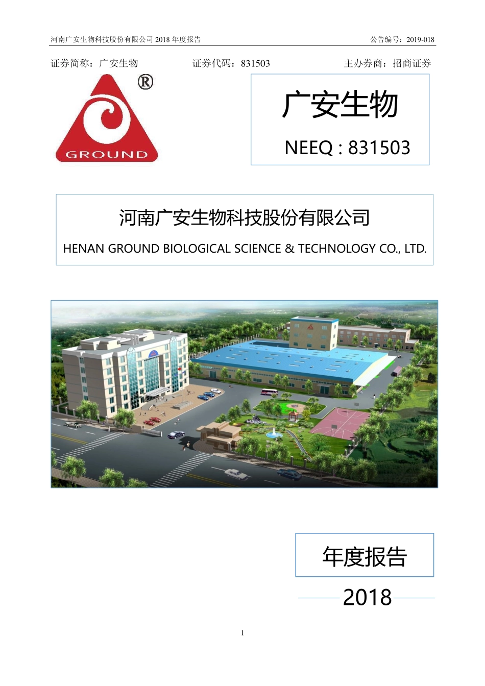 831503_2018_广安生物_2018年年度报告_2019-04-22.pdf_第1页
