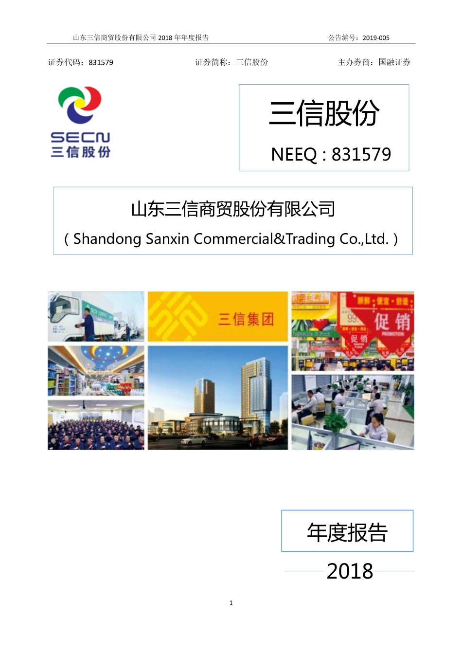 831579_2018_三信股份_2018年年度报告_2019-04-15.pdf_第1页