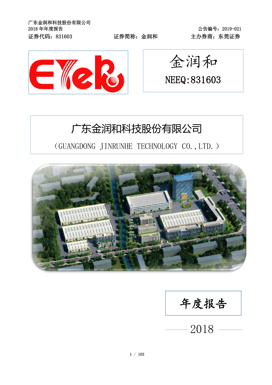 831603_2018_金润和_2018年年度报告_2019-04-25.pdf_第1页