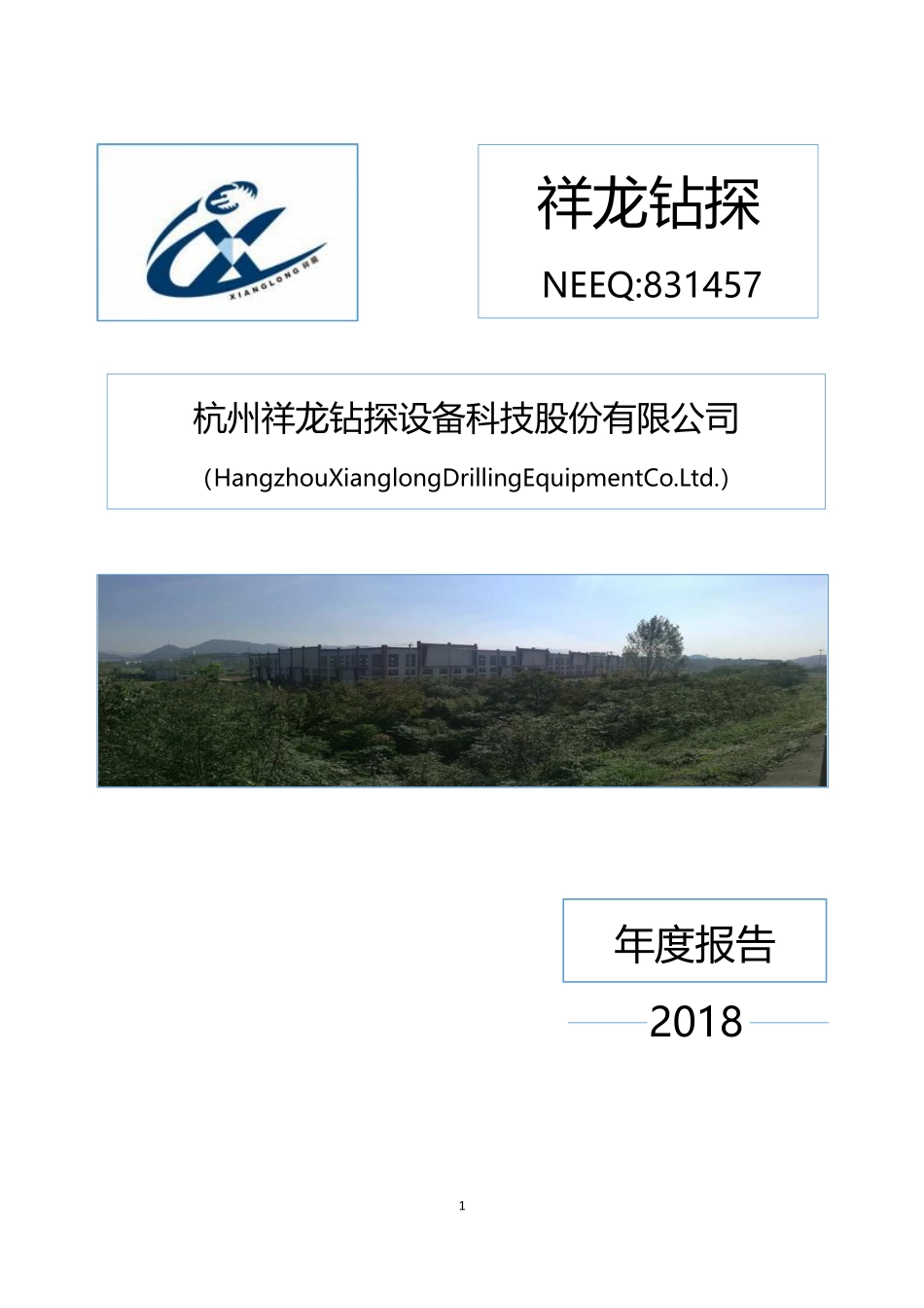 831457_2018_祥龙钻探_2018年年度报告_2019-04-28.pdf_第1页
