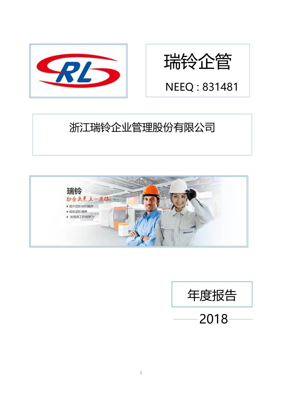 831481_2018_瑞铃企管_2018年年度报告_2019-03-27.pdf_第1页