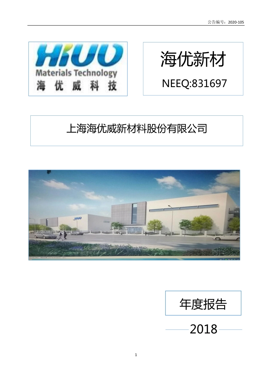 831697_2018_海优新材_2018年年度报告_2020-08-20.pdf_第1页