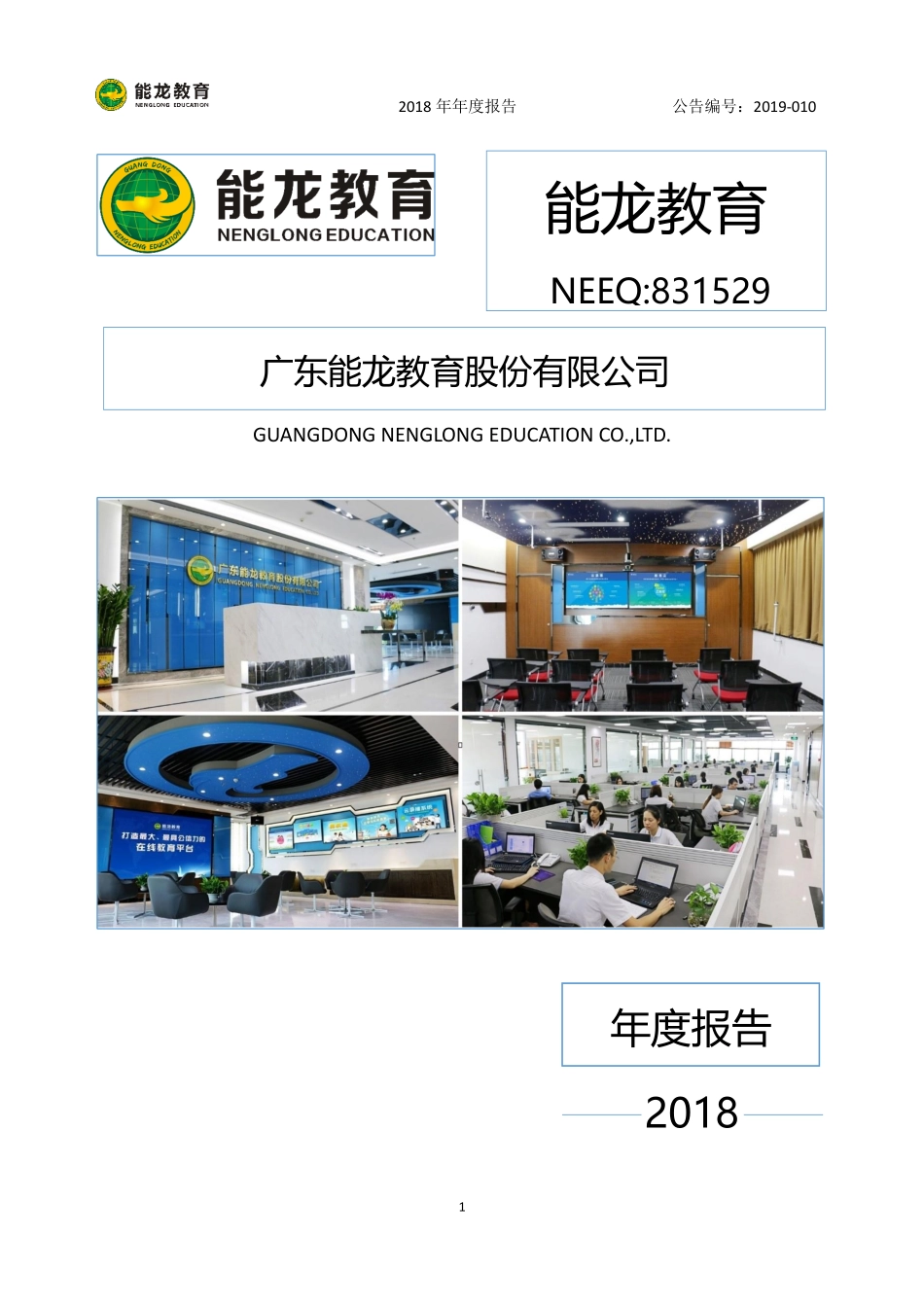831529_2018_能龙教育_2018年年度报告_2019-03-27.pdf_第1页