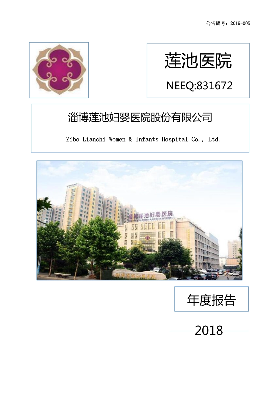 831672_2018_莲池医院_2018年年度报告_2019-03-19.pdf_第1页