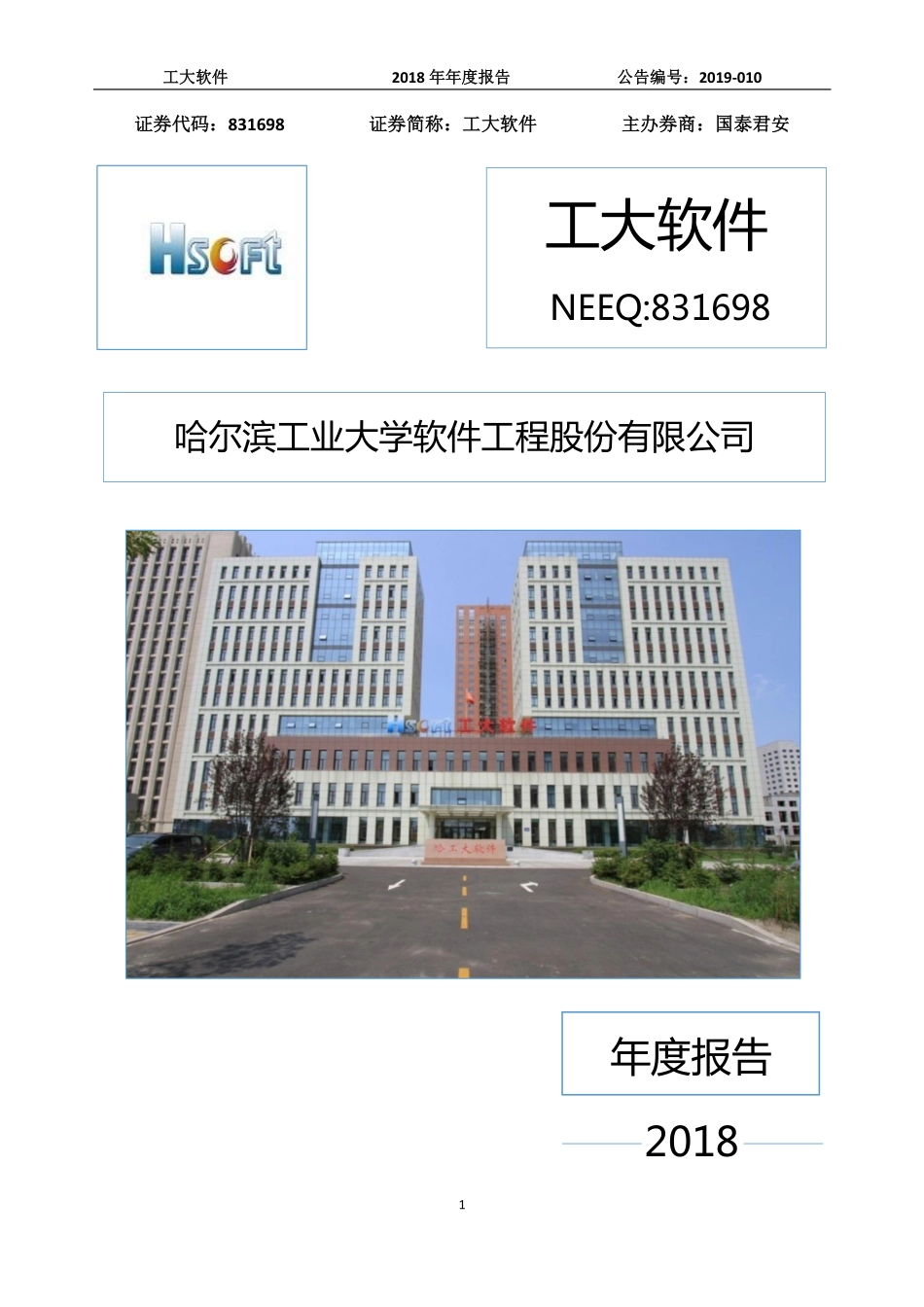 831698_2018_工大软件_2018年年度报告_2019-04-24.pdf_第1页