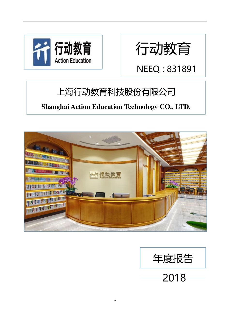 831891_2018_行动教育_2018年年度报告_2019-04-23.pdf_第1页