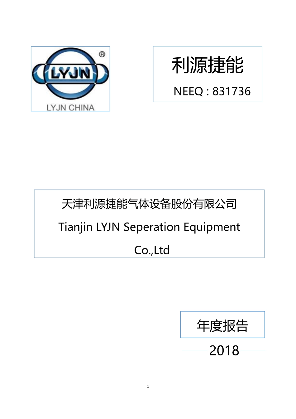 831736_2018_利源捷能_2018年年度报告_2019-04-25.pdf_第1页