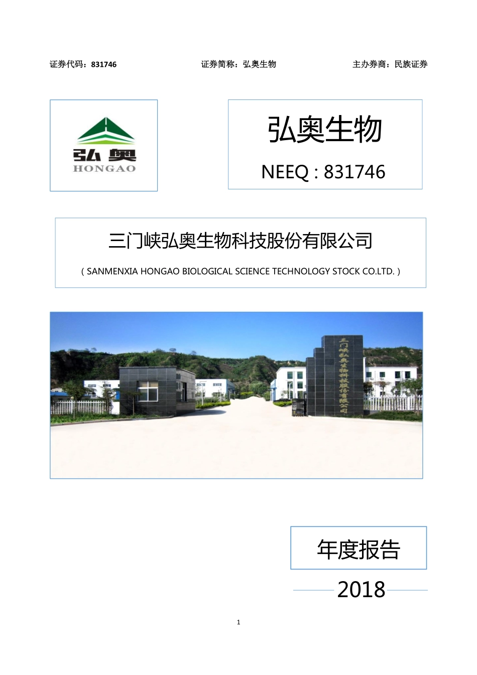 831746_2018_弘奥生物_2018年年度报告_2019-04-18.pdf_第1页