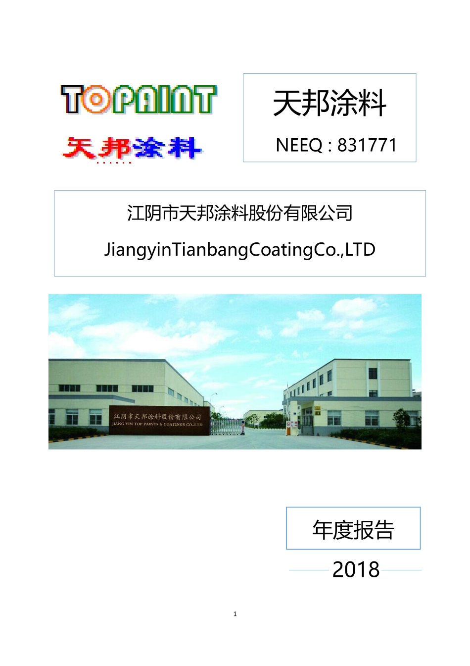 831771_2018_天邦涂料_2018年年度报告_2019-04-11.pdf_第1页