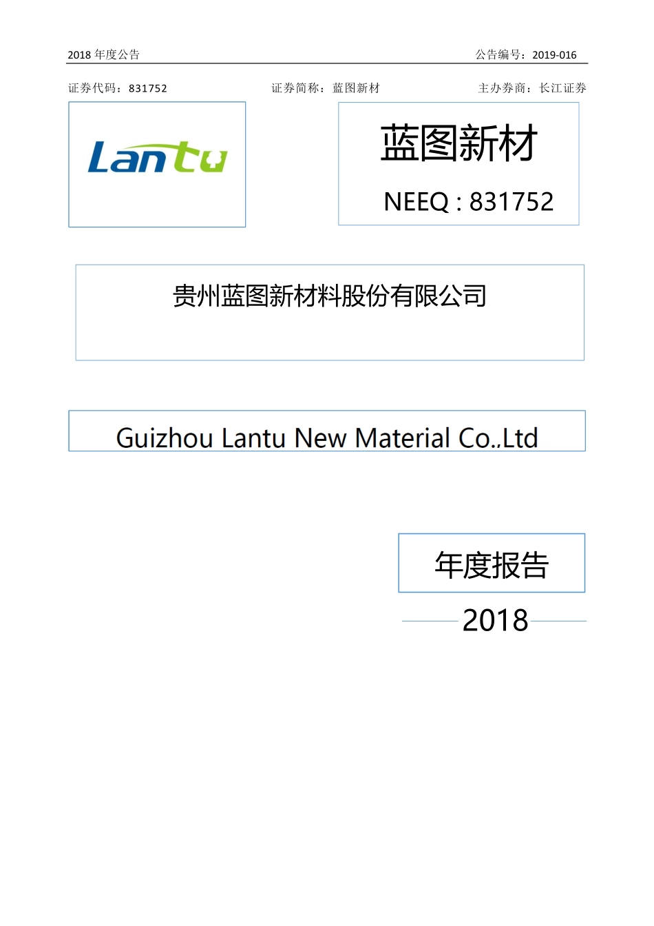 831752_2018_蓝图新材_2018年年度报告_2019-04-25.pdf_第1页