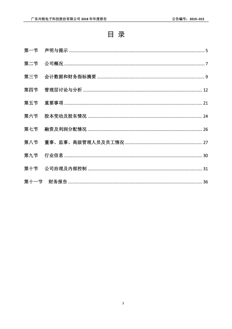 831816_2018_兴锐科技_2018年年度报告_2019-04-18.pdf_第3页
