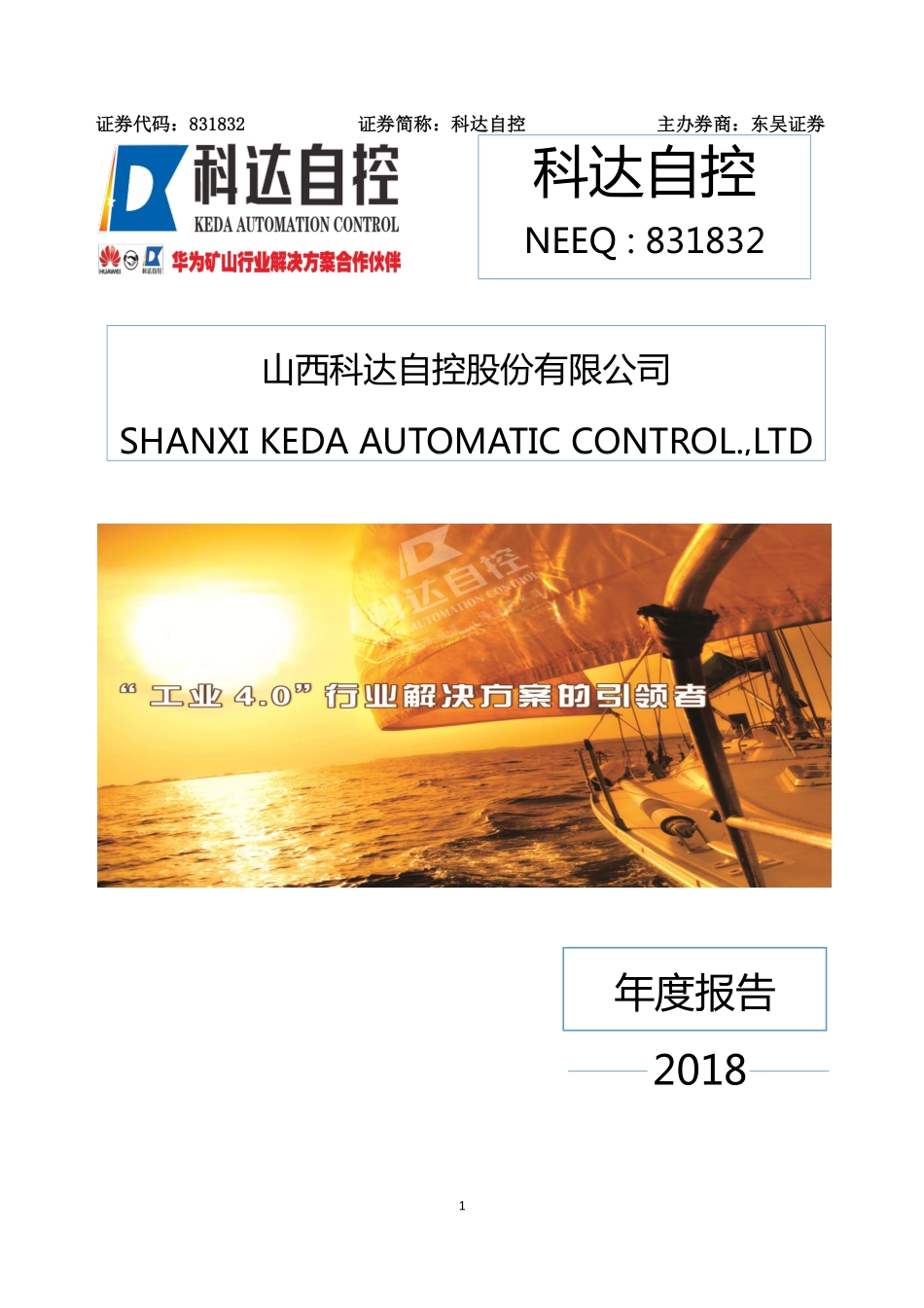 831832_2018_科达自控_2018年年度报告_2019-04-21.pdf_第1页