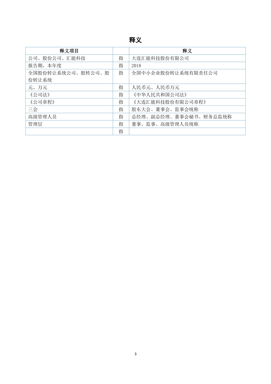 831843_2018_汇能科技_2018年年度报告_2019-04-18.pdf_第3页
