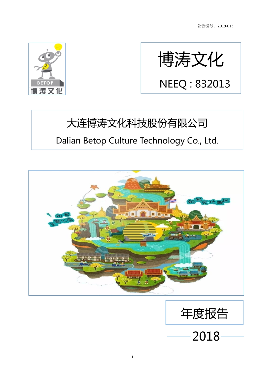 832013_2018_博涛文化_2018年年度报告_2019-04-18.pdf_第1页
