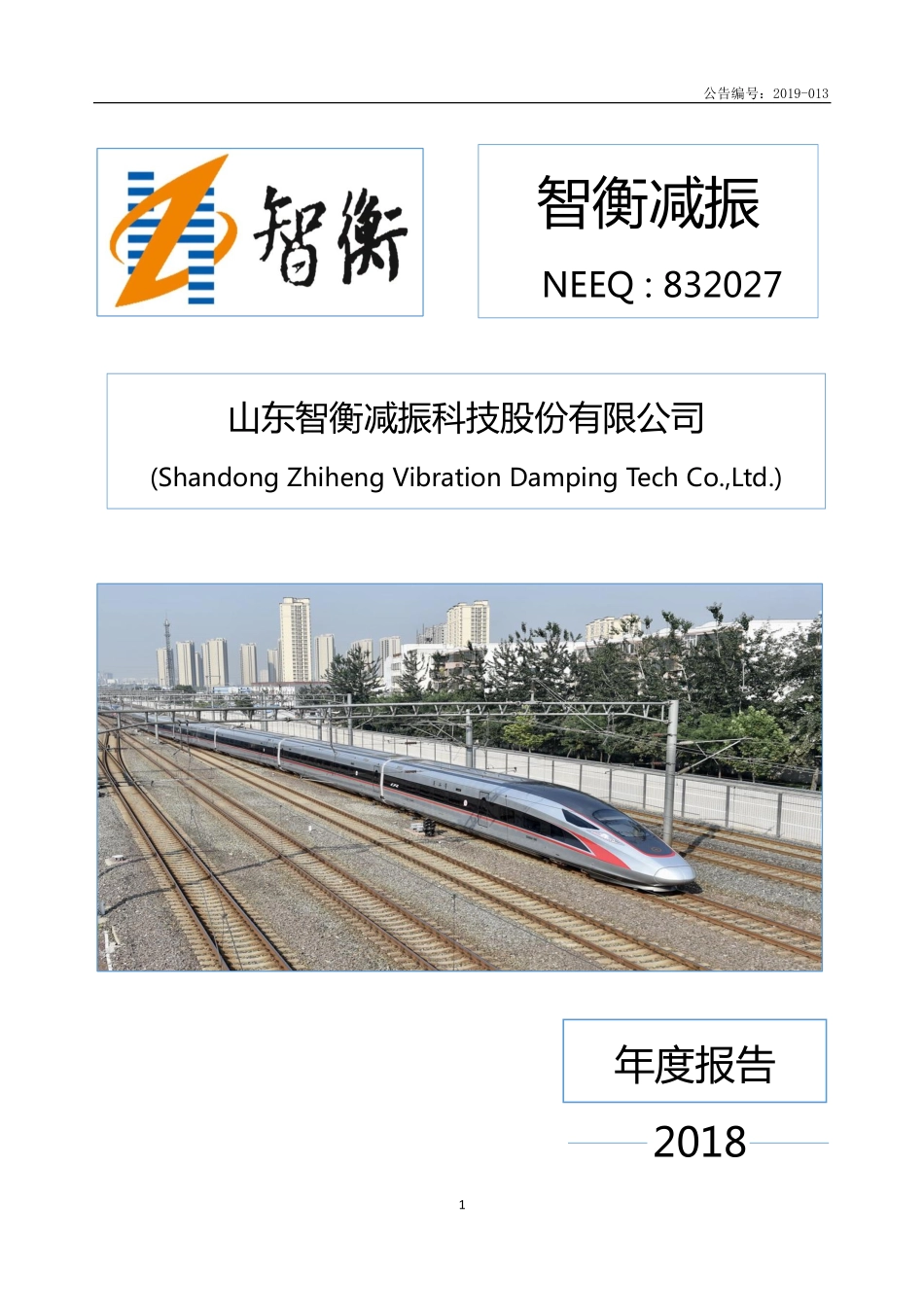 832027_2018_智衡减振_2018年年度报告_2019-04-23.pdf_第1页