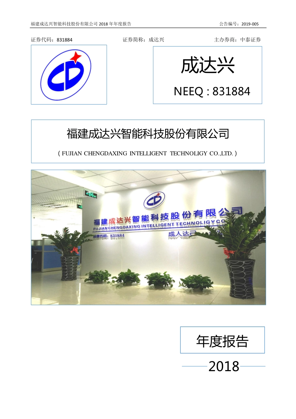 831884_2018_成达兴_2018年年度报告_2019-04-23.pdf_第1页