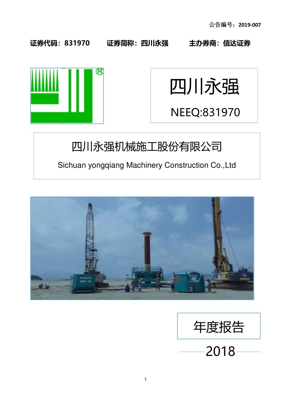 831970_2018_四川永强_2018年年度报告_2019-03-28.pdf_第1页